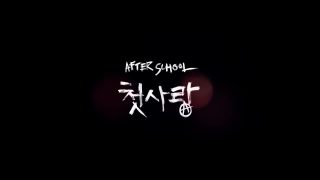 After School 애프터스쿨 First Love 첫사랑