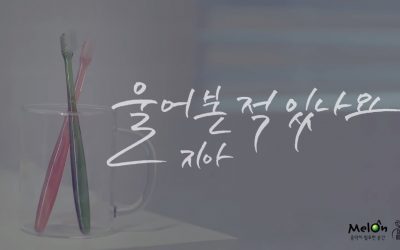 ZIA 지아 Have You Ever Cried 울어본 적 있나요