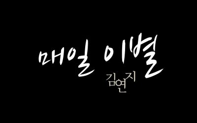 Kim yeon ji 김연지 Sad day 매일 이별 Official Teaser