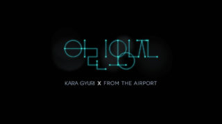 Park Gyu Ri 박규리 (KARA), al lado de The Airport 프럼 디 에어포트 The Little Prince 어린왕자